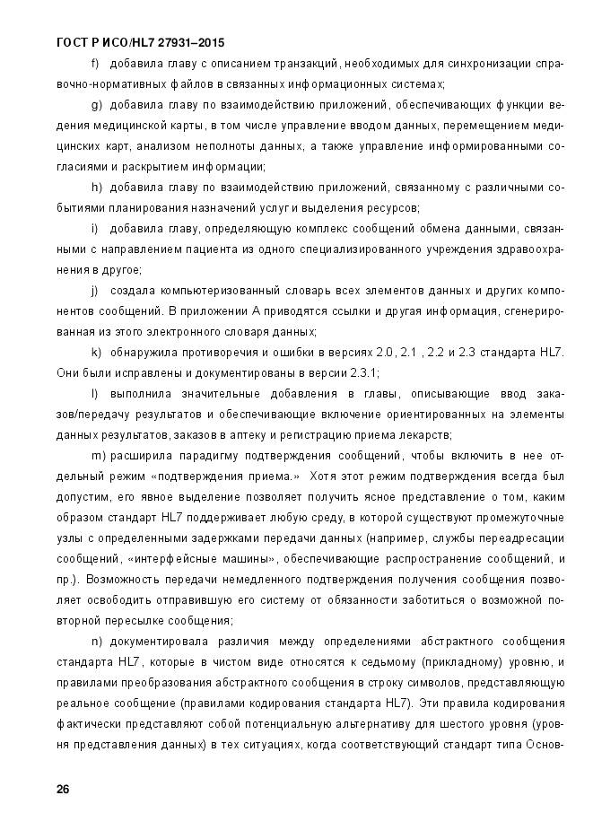 ГОСТ Р ИСО/HL 7 27931-2015, страница 33